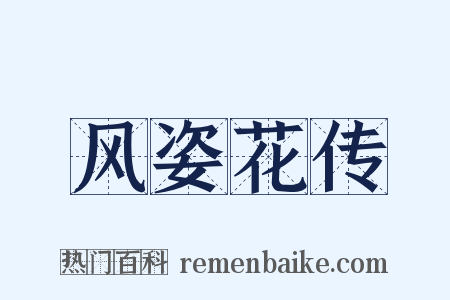 风姿花传是什么意思的图片